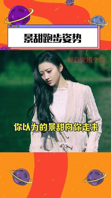景甜跑步姿势太好笑了,不知道的还以为学的表情包里的鸭子步