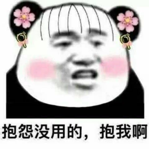 表情让女生以身相许的表情包,第3张有点狂野,悠着点发表情