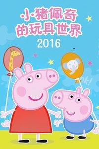 小猪佩奇的玩具世界2016
