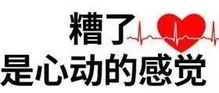 呕吐的表情包图片心动的感觉