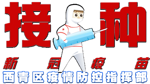 西青区疫苗接种表情包上新啦赶紧收藏用起来