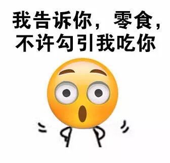 卖了你买糖吃表情包说晚安