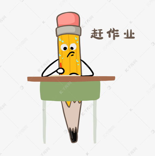 新学期开学铅笔赶作业表情包素材图片免费下载千库网