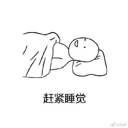 别熬夜早点睡觉表情包