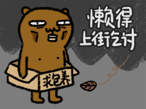 敷衍熊懒癌晚期表情包