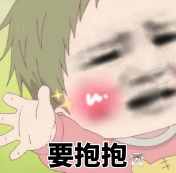 表情爆笑热门表情包要抱抱表情