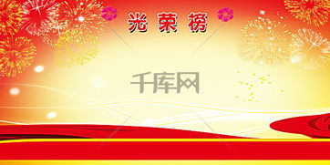 学校文化表彰光荣榜展板背景素材背景图片免费下载广告背景psd千库网图片编号4384812