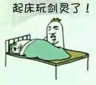 起床表情包起床微信表情包起床qq表情包发表情fabiaoqing.com