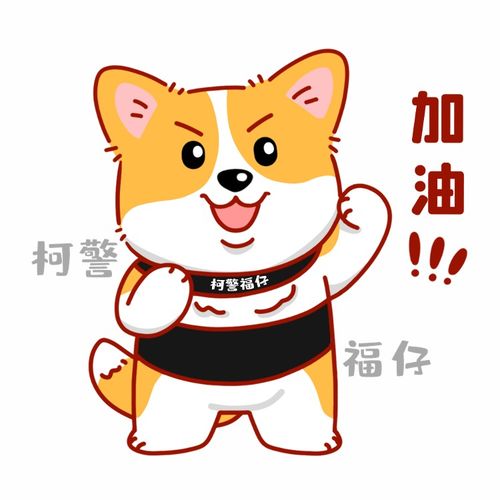 柯警福仔专属表情包全网上线啦