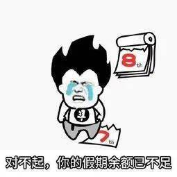 生活丨怎么缓解假期综合症