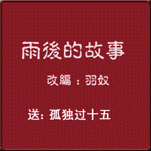 雨后姐弟的故事姐弟被雨淋的那段谁有这动态图片