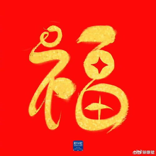 一起沾福气收藏蛇年专属福卡