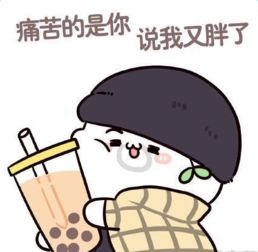 喝奶茶胖成什么亚子,都雨女无瓜