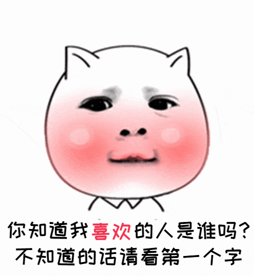 聊天开头表情包可爱生气