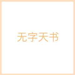 抖音无字天书我喜欢你表情包微信表白gif表情包分享