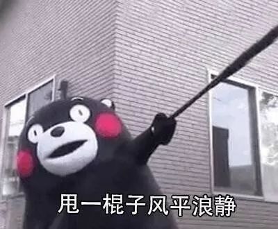 凭什么让着你大家都是第一次做人