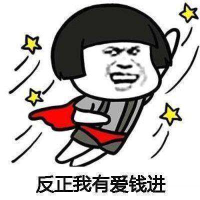 想要加薪加薪有钱变开心表情包