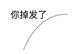 听说,你在北科脱发了