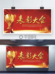图片免费下载学校表彰展板素材学校表彰展板模板千图网