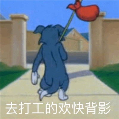 快乐打工人表情包