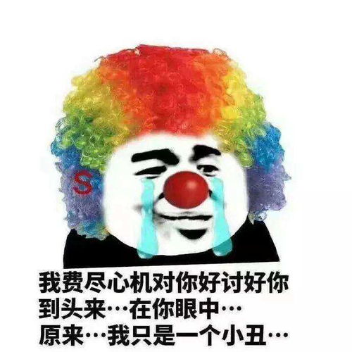 小丑竟然在我身边表情包