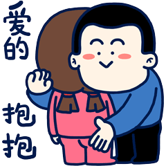 日常表情第一发终于出来了,给你一个爱的抱抱哦