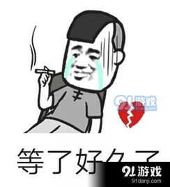 抖音等了很久了表情包分享抖音等了很久了全套表情包下载地址
