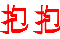 朋友拥抱,搂搂抱抱动态表情图片