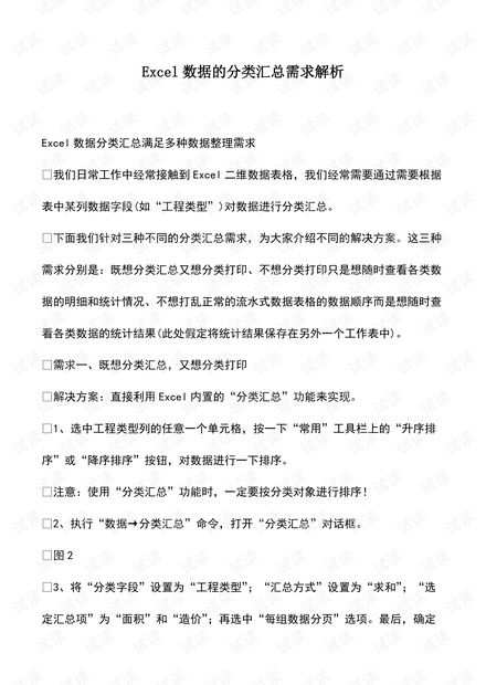 财税实务excel数据的分类汇总需求解析.pdf资源csdn文库