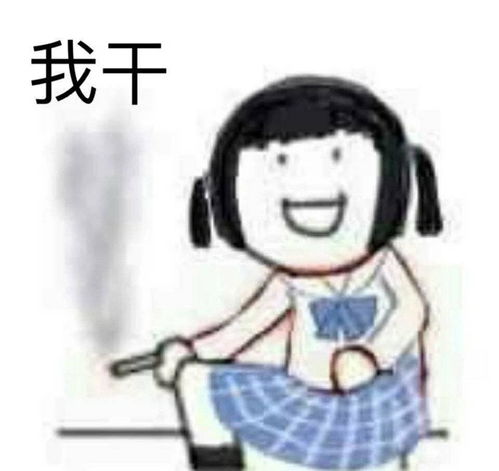 看不惯干不掉表情包干饭