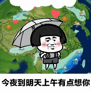 抖音超可爱表情包动图天气预报