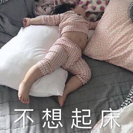 放假窝在房间不想起床系类表情包合集
