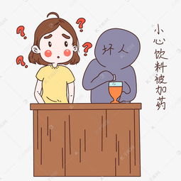 女士性安全教育表情包小心饮料加料插画素材图片免费下载千库网