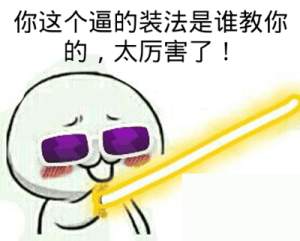 你这是在玩火的表情包法国人