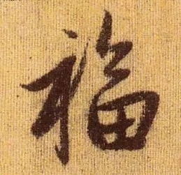 历代名家福字欣赏,见者猪年大吉大利福星高照
