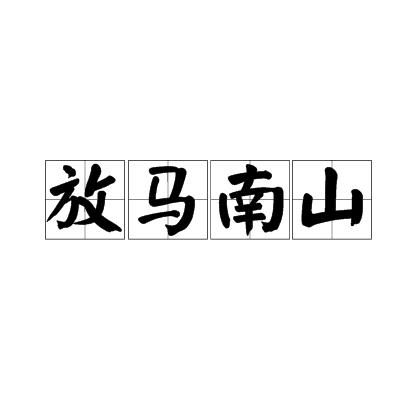 放马南山