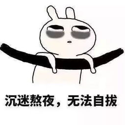 为什么夜深了你还不想睡