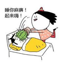 睡麻痹起来嗨表情包微信头像图片大全