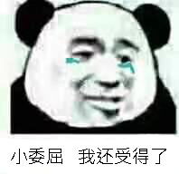 小委屈,我还受得了受得了委屈表情