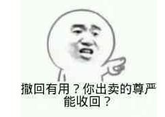 撤回表情包怀孕图片大全撤回有用吗出卖的尊严还能收回吗娱乐资讯多特...