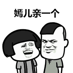 表情丨给你加个buff要不要今日动图看小人书