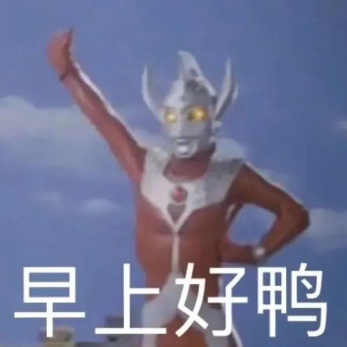 表情包土味奥特曼