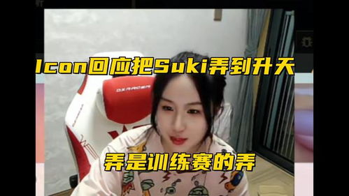 lpl饭堂节目宣布停播icon回应让suki升天,deft跌入冒泡赛