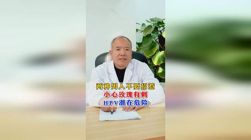 两种男人不要招惹小心感染hpv张红宏医生远程看诊