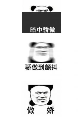 骄傲无比骄傲系列表情包大全下载完整版表情包图片合集分享52pk下载中心
