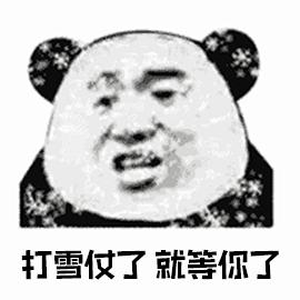 打雪仗gif动态图打雪仗表情包打雪仗gif动图soogif