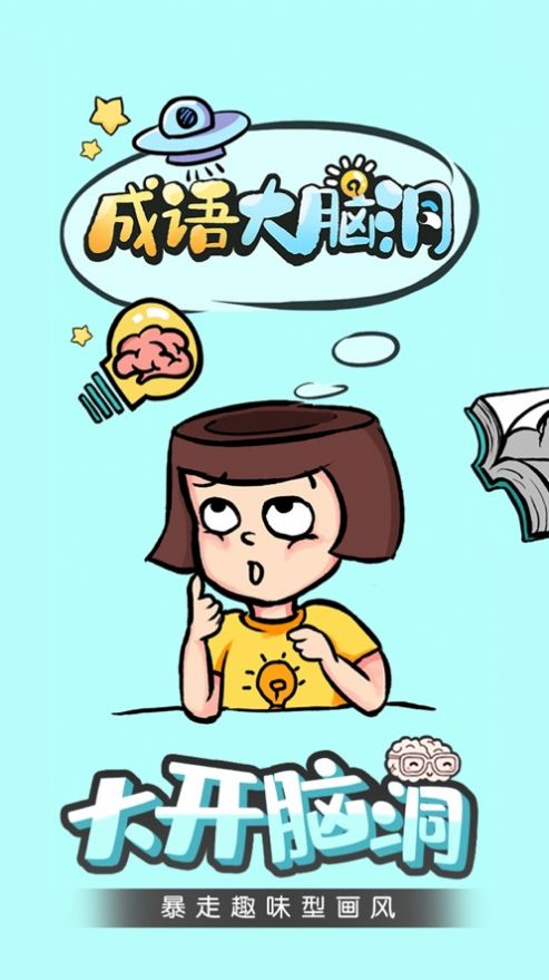 成语大脑洞红包版下载成语大脑洞红包版赚钱版v1.0114手机乐园