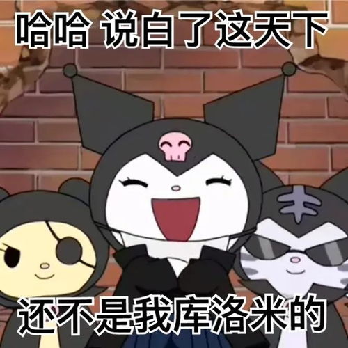库洛米阴阳怪气系列表情包