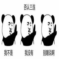否认三连表情包微信头像图片大全