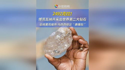 博茨瓦纳开采出世界第二大钻石,2492克拉总统惊出表情包钻石博茨瓦纳